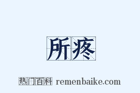 所疼是什么意思的图片